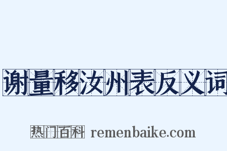 谢量移汝州表反义词是什么意思的图片